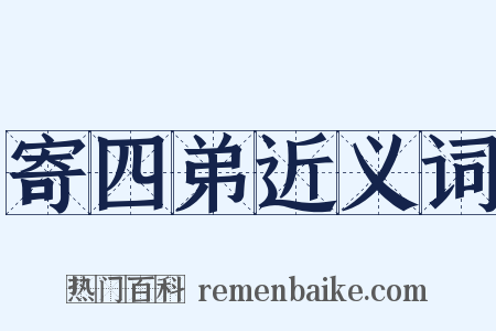 寄四弟近义词是什么意思的图片